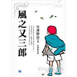 風之又三郎 | 拾書所