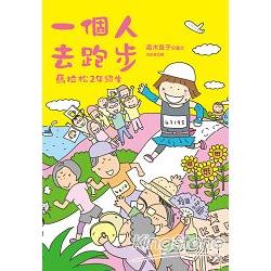 一個人去跑步：馬拉松2年級生 | 拾書所