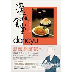 深夜食堂料理特輯 | 拾書所