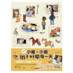 柴犬小權．小徹遊手好閒每一天 | 拾書所