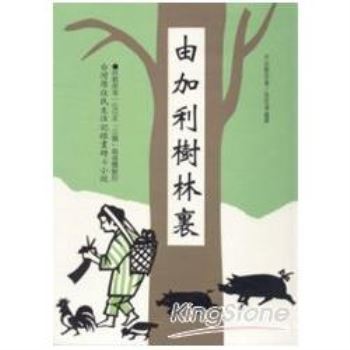 由加利樹林裏：台灣原住民生活記錄畫冊＆小說