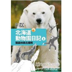 Wingbooks北海道動物園日記1狼森林與北極熊 | 拾書所