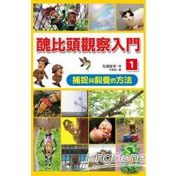 醜比頭觀察入門1 | 拾書所