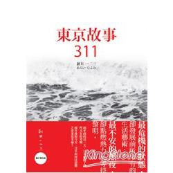 東京故事311