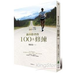 跑步勝者的100天修練 | 拾書所