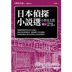 日本偵探小說選 小栗虫太郎卷二 黑死館殺人事件