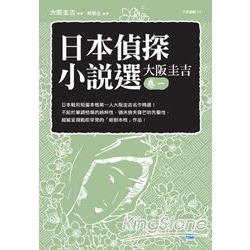 日本偵探小說選 大阪圭吉卷一