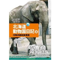 北海道動物園日記2 河馬夫婦與大象樂園