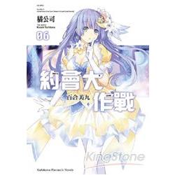 約會大作戰DATE A LIVE （06） 百合美九 | 拾書所