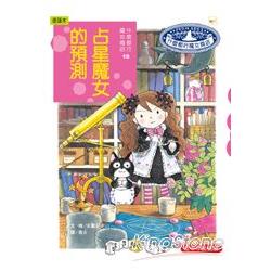 什麼都行魔女商店19：占星魔女的預測