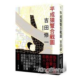 平成猿蟹合戰圖 | 拾書所