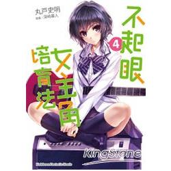 不起眼女主角培育法04 | 拾書所