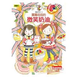 露露和菈菈16：露露菈菈的微笑奶油