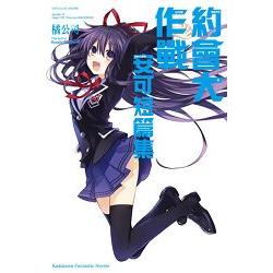 約會大作戰DATE A LIVE 安可短篇集 （1） | 拾書所