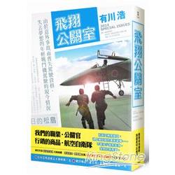 飛翔公關室（日劇公關室愛情原著小說） | 拾書所