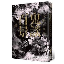 鬼談百景 | 拾書所