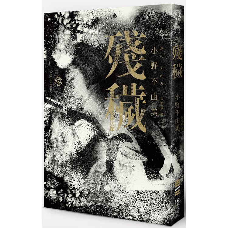 殘穢（電影書衣版） | 拾書所