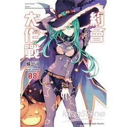 約會大作戰DATE A LIVE （08） 搜尋七罪 | 拾書所