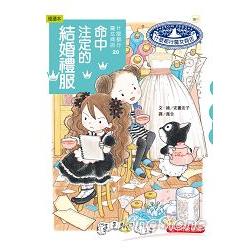 什麼都行魔女商店20：命中注定的結婚禮服