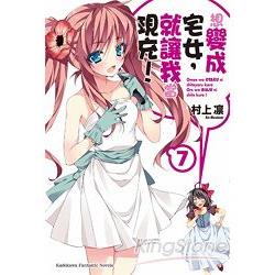 想變成宅女，就讓我當現充！07 | 拾書所