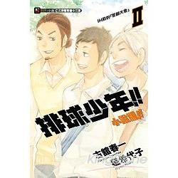 排球少年（小說版）02：IH前的『誓師大會』 | 拾書所