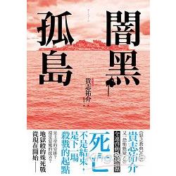 闇黑孤島 | 拾書所