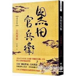 黑田官兵衛 | 拾書所