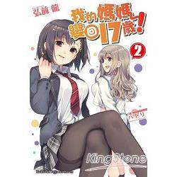 我的媽媽變回17歲！（２） | 拾書所