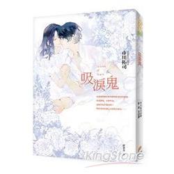 吸淚鬼 | 拾書所