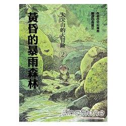 黃昏的暴雨森林 | 拾書所