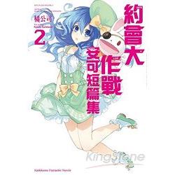 約會大作戰DATE A LIVE 安可短篇集 （2） | 拾書所