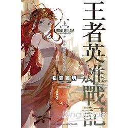 王者英雄戰記 （上）黃昏女神與廢墟之都 | 拾書所