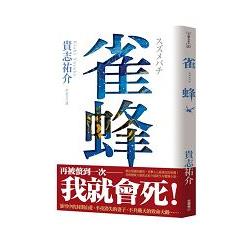 雀蜂 | 拾書所