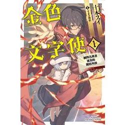 金色文字使：被四名勇者波及的獨特外掛（1） | 拾書所