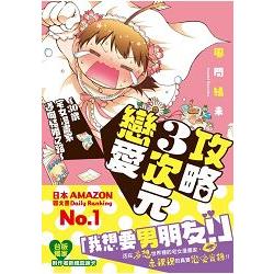 攻略３次元戀愛：３０歲宅女漫畫家邁向結婚之路