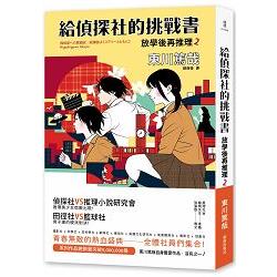 給偵探社的挑戰書：放學後再推理2