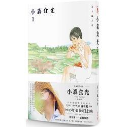 小森食光1（電影《小森食光》原著作品） | 拾書所