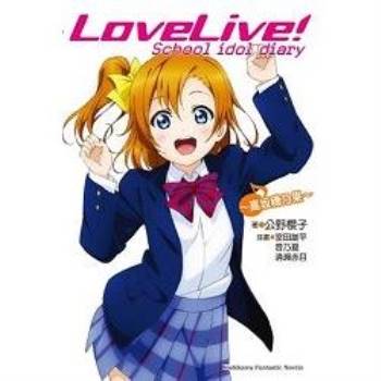 LoveLive! School idol diary （1） ～高坂穂乃果～