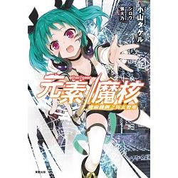 元素//魔核 魔術機鋼之異玄要塞 | 拾書所