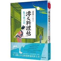 澪之料理帖（肆）：今朝之春 | 拾書所