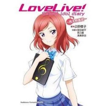 【電子書】LoveLive! School idol diary （4）（小說）
