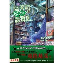 幽落町妖怪雜貨店１ | 拾書所