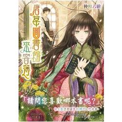 唐草圖書館來客簿１~冥官小野篁與溫柔的「無道」們~ | 拾書所