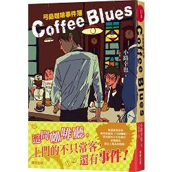 Coffee blues：弓島咖啡事件簿 | 拾書所