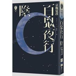 百鬼夜行：陰（獨步九週年紀念版） | 拾書所