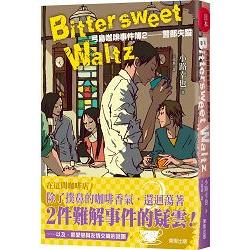 Bittersweet Waltz：弓島咖啡事件簿2－警部失蹤 | 拾書所