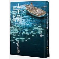 山羊島的藍色奇蹟 | 拾書所