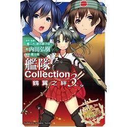 艦隊Collection鶴翼之絆（３） | 拾書所