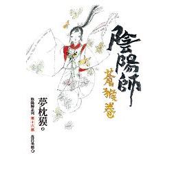 陰陽師－－蒼猴卷 | 拾書所