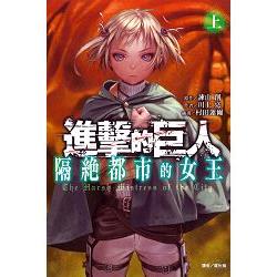 進擊的巨人隔絕都市的女王（上） | 拾書所